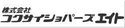 株式会社コクサイショパーズエイト