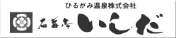 ひるがみ温泉株式会社　石苔亭いしだ