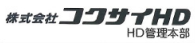 コクサイHD管理本部