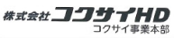 コクサイHD事業本部