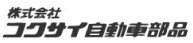 コクサイ自動車部品