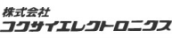 コクサイエレクトロニクス